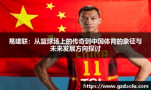 易建联：从篮球场上的传奇到中国体育的象征与未来发展方向探讨