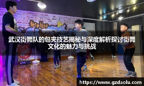 武汉街舞队的包夹技艺揭秘与深度解析探讨街舞文化的魅力与挑战