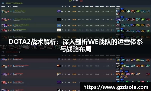 DOTA2战术解析：深入剖析WE战队的运营体系与战略布局