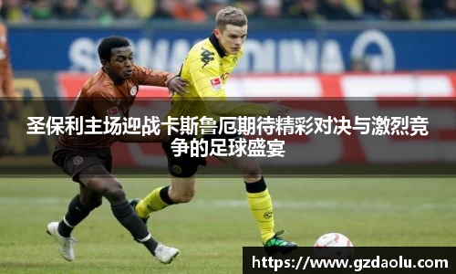 圣保利主场迎战卡斯鲁厄期待精彩对决与激烈竞争的足球盛宴