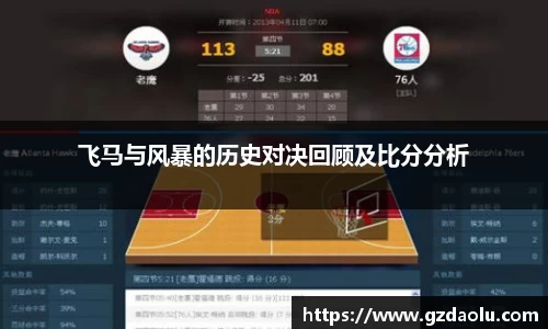 飞马与风暴的历史对决回顾及比分分析