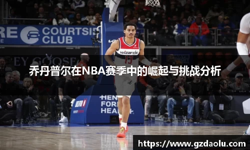 乔丹普尔在NBA赛季中的崛起与挑战分析